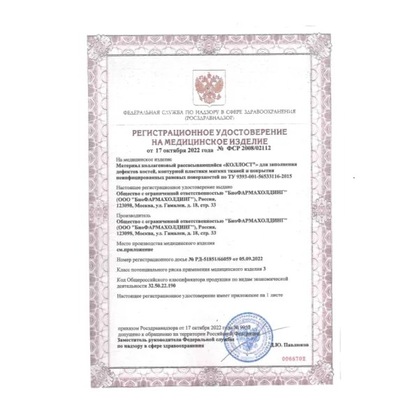 Материал коллагеновый рассасывающийся "КОЛЛОСТ"-гель 7%, 1,5 см3